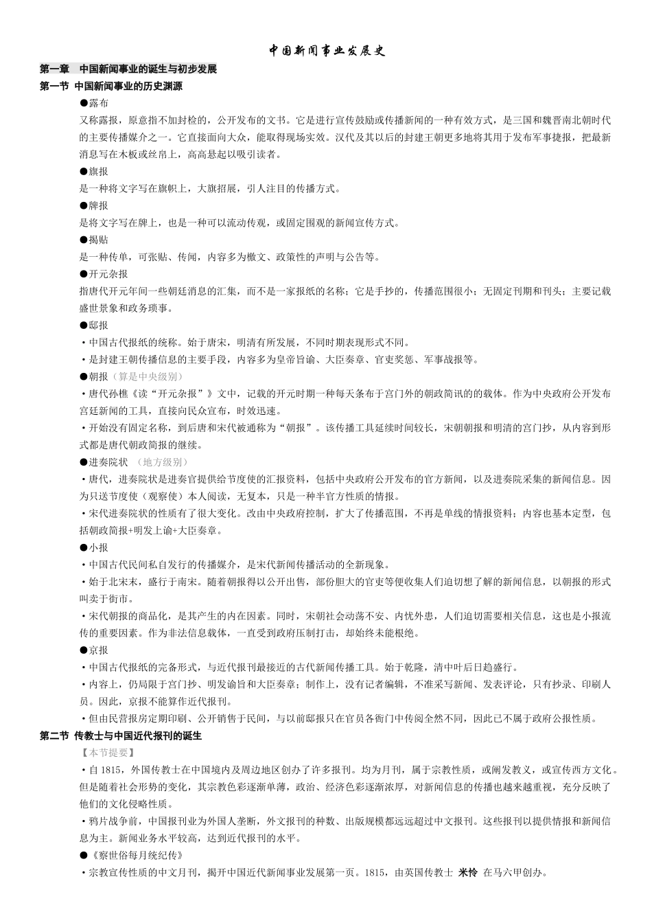 中国新闻事业发展史__黄瑚_笔记_第1页