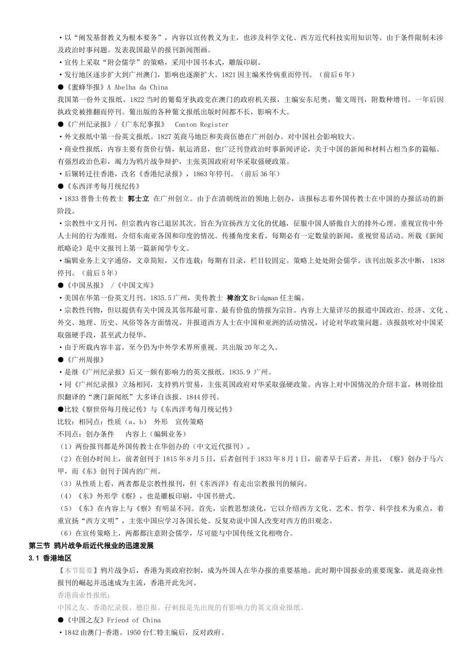 中国新闻事业发展史__黄瑚_笔记_第2页