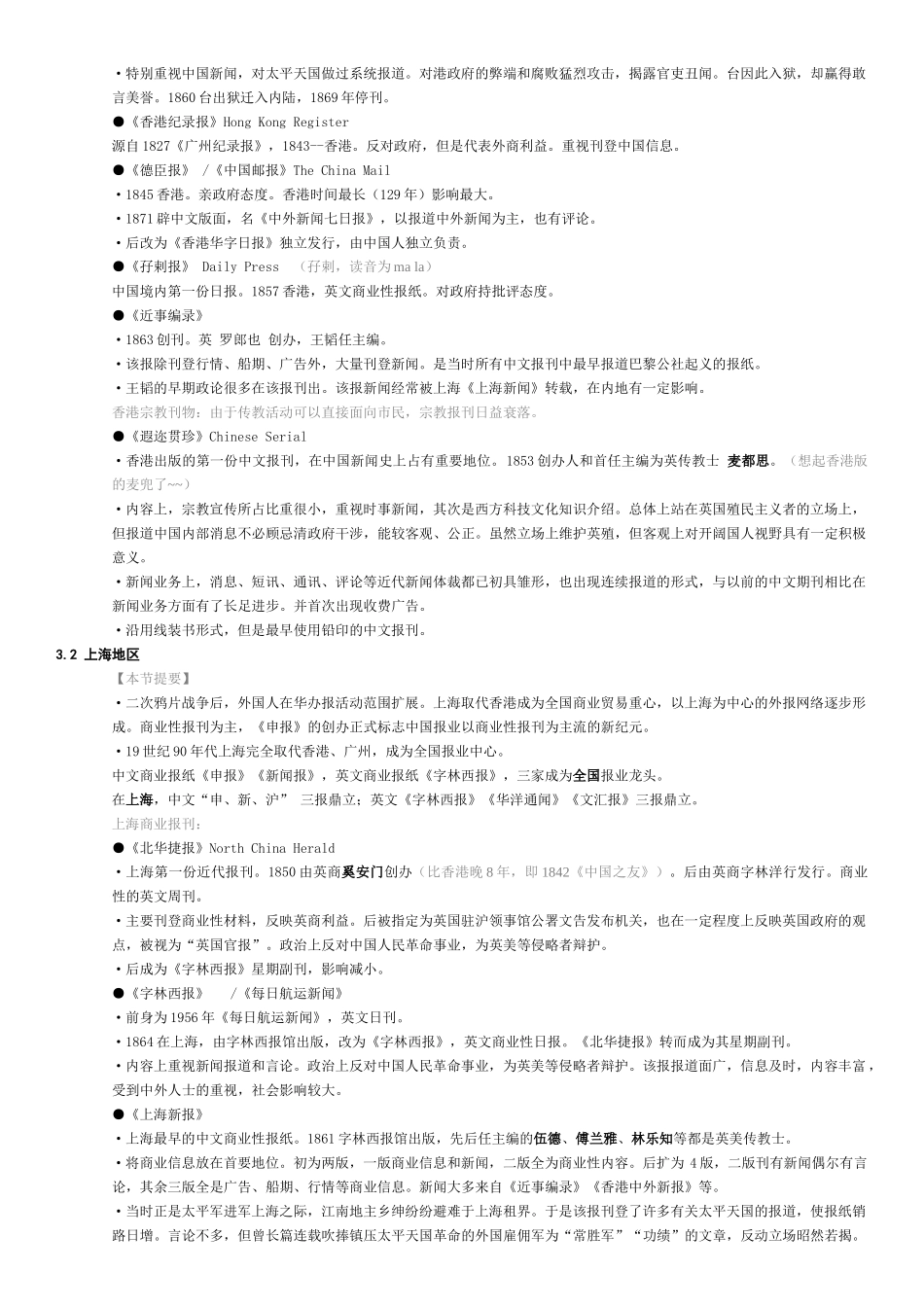 中国新闻事业发展史__黄瑚_笔记_第3页