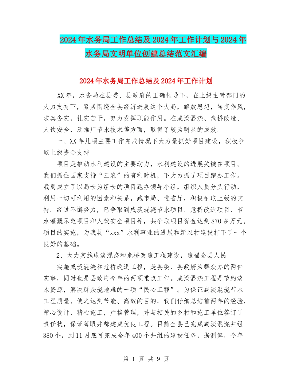 2024年水务局工作总结及2024年工作计划与2024年水务局文明单位创建总结范文汇编_第1页