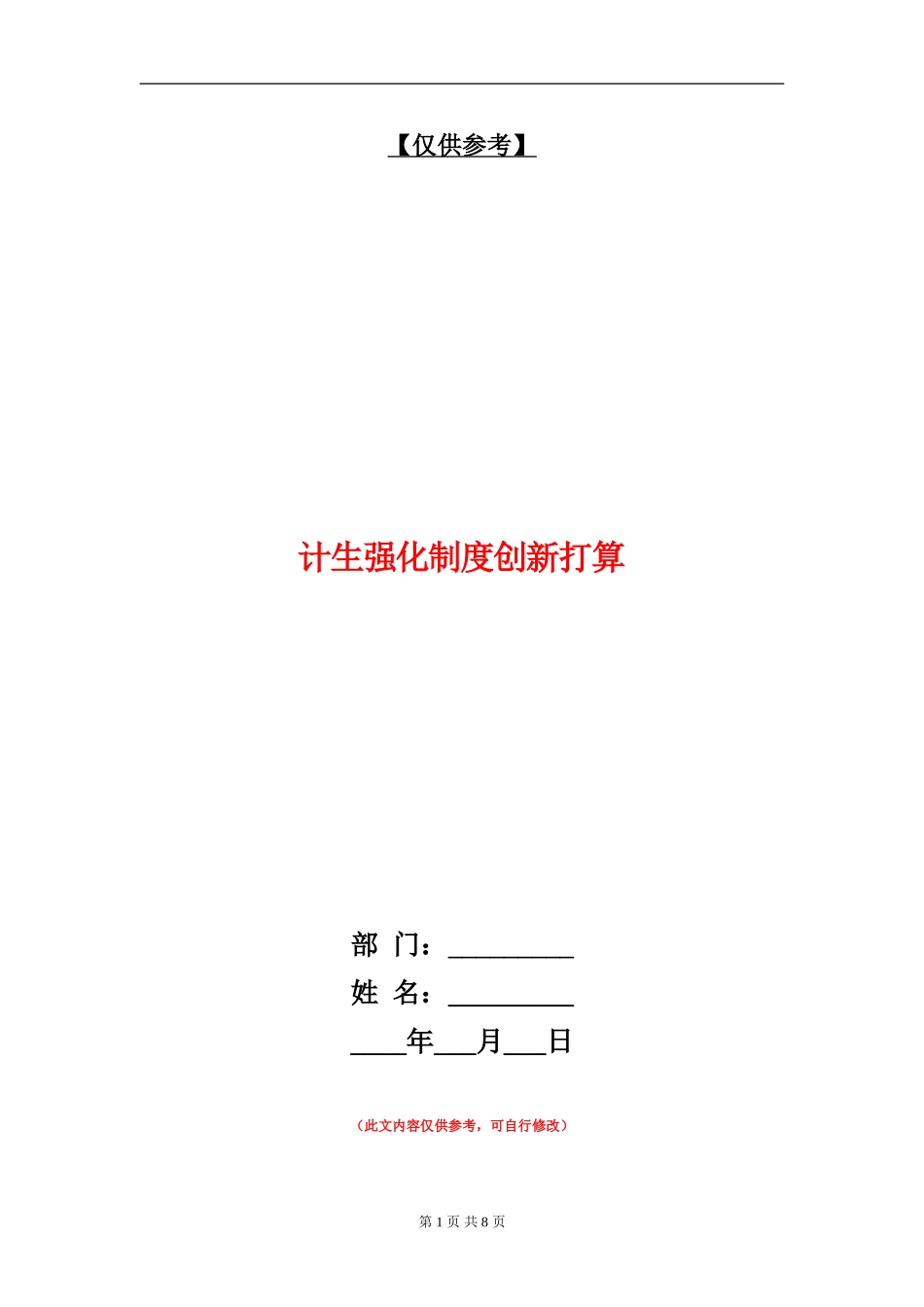 计生强化制度创新打算_第1页