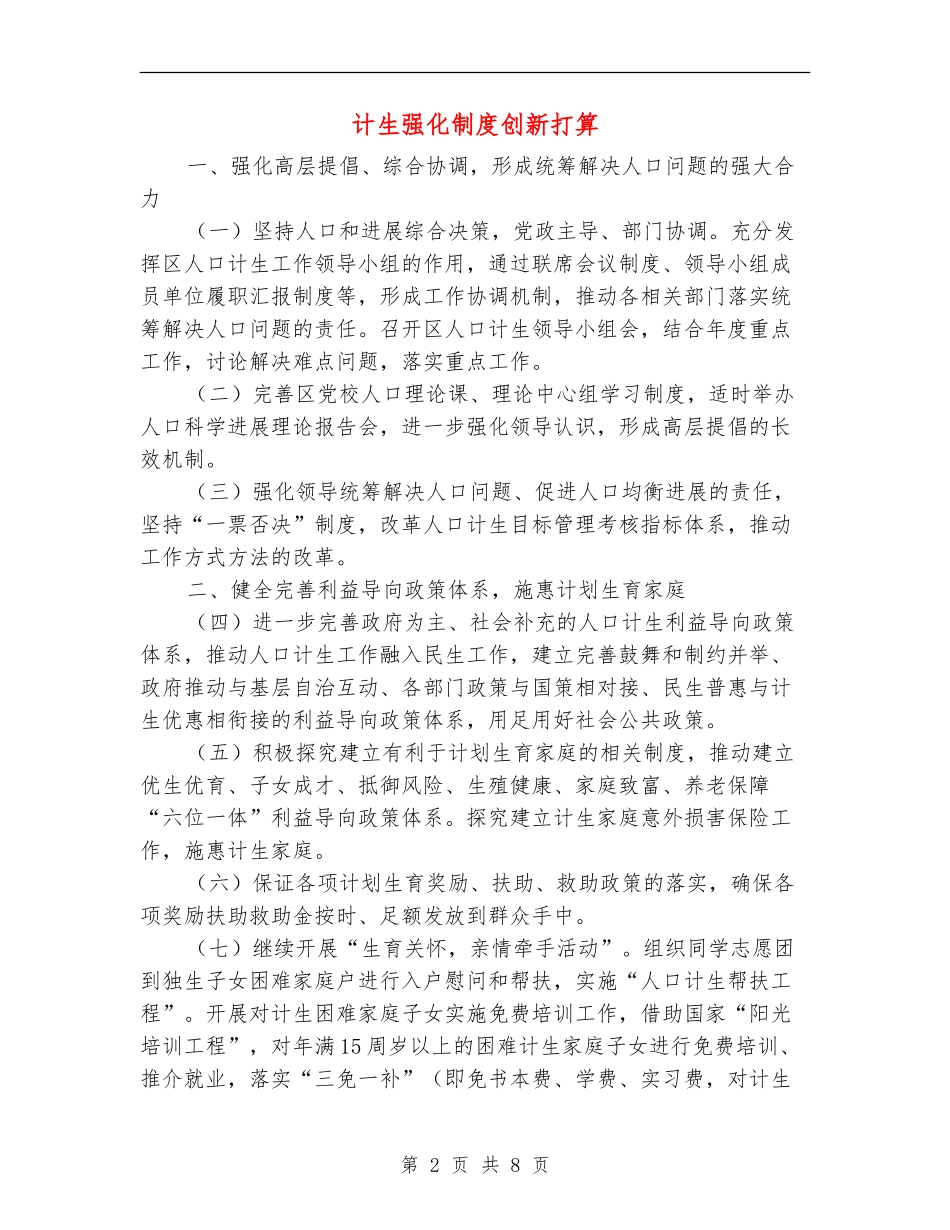 计生强化制度创新打算_第2页