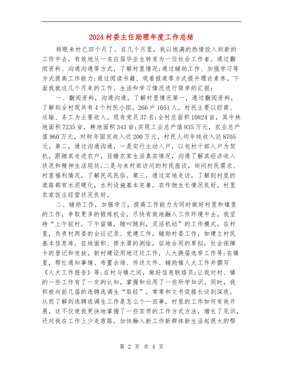 2024村委主任助理年度工作总结_第2页