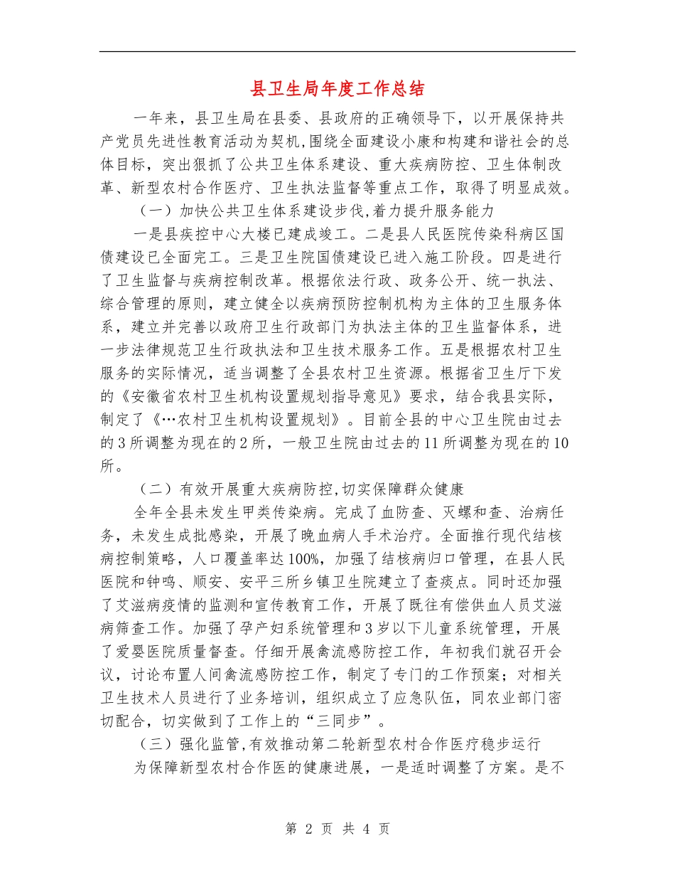 县卫生局年度工作总结_第2页