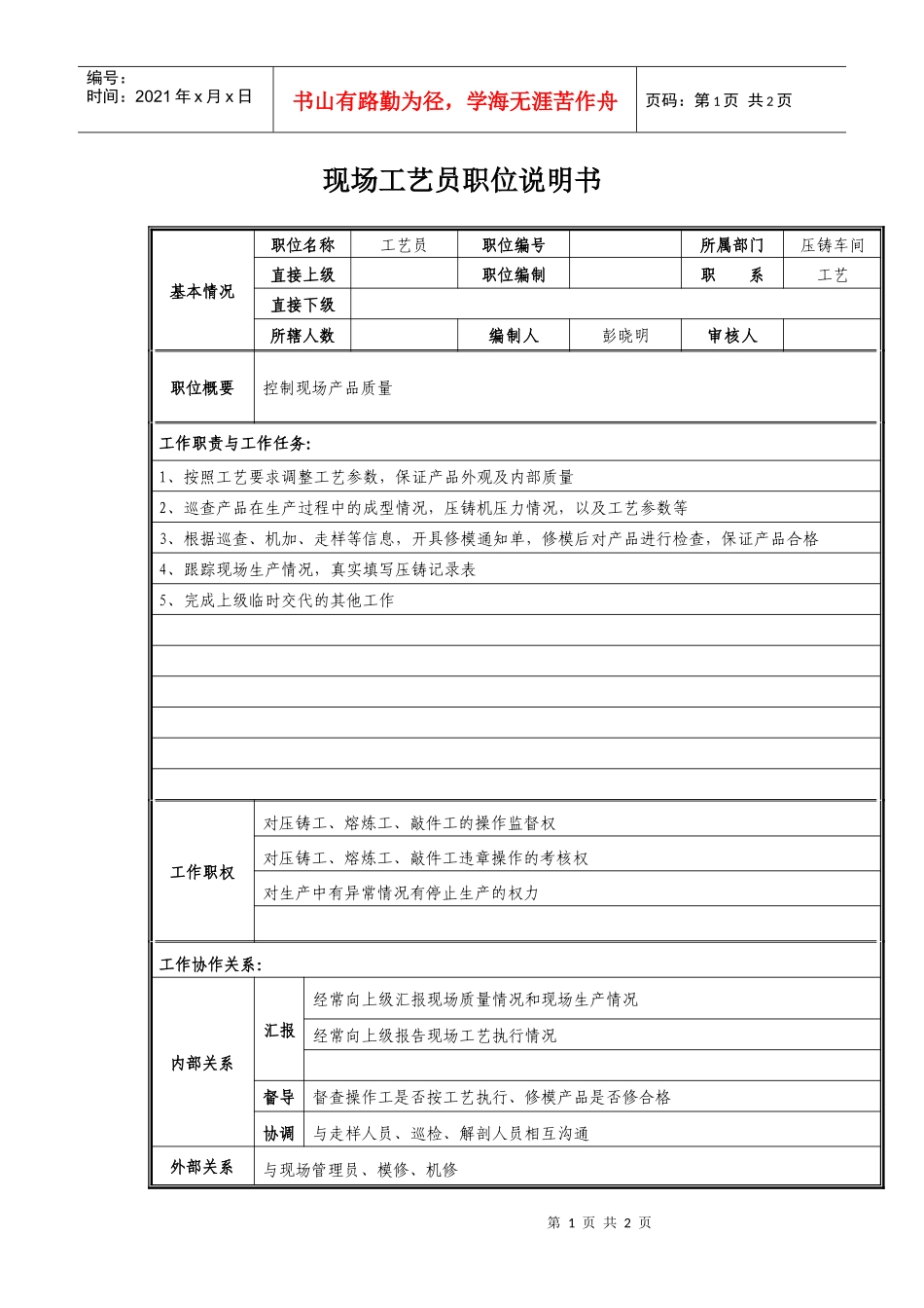 现场工艺员职位说明书_第1页