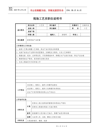 现场工艺员职位说明书