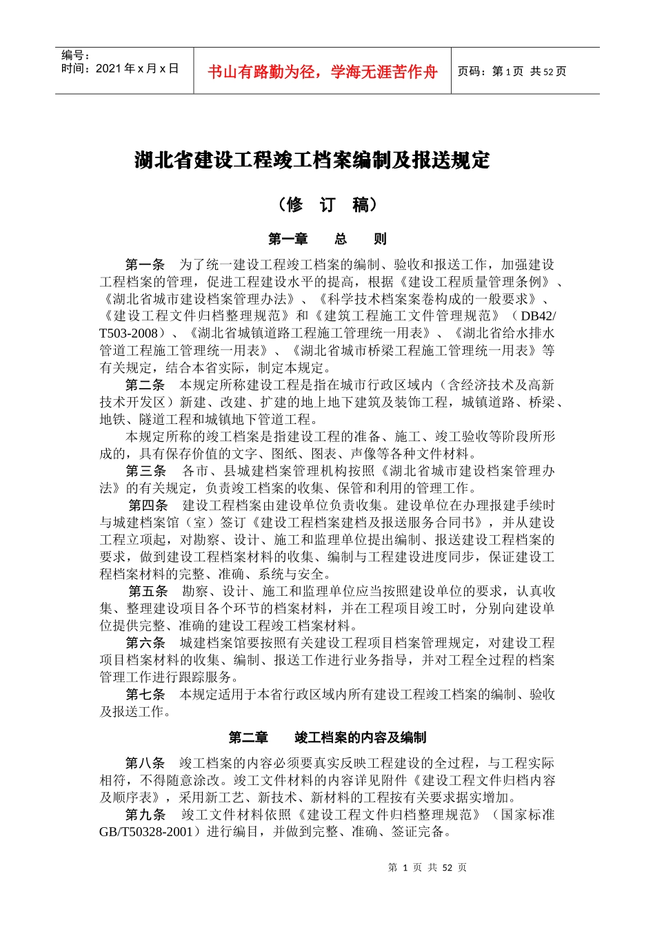 某省建设工程竣工档案编制及报送规定_第1页