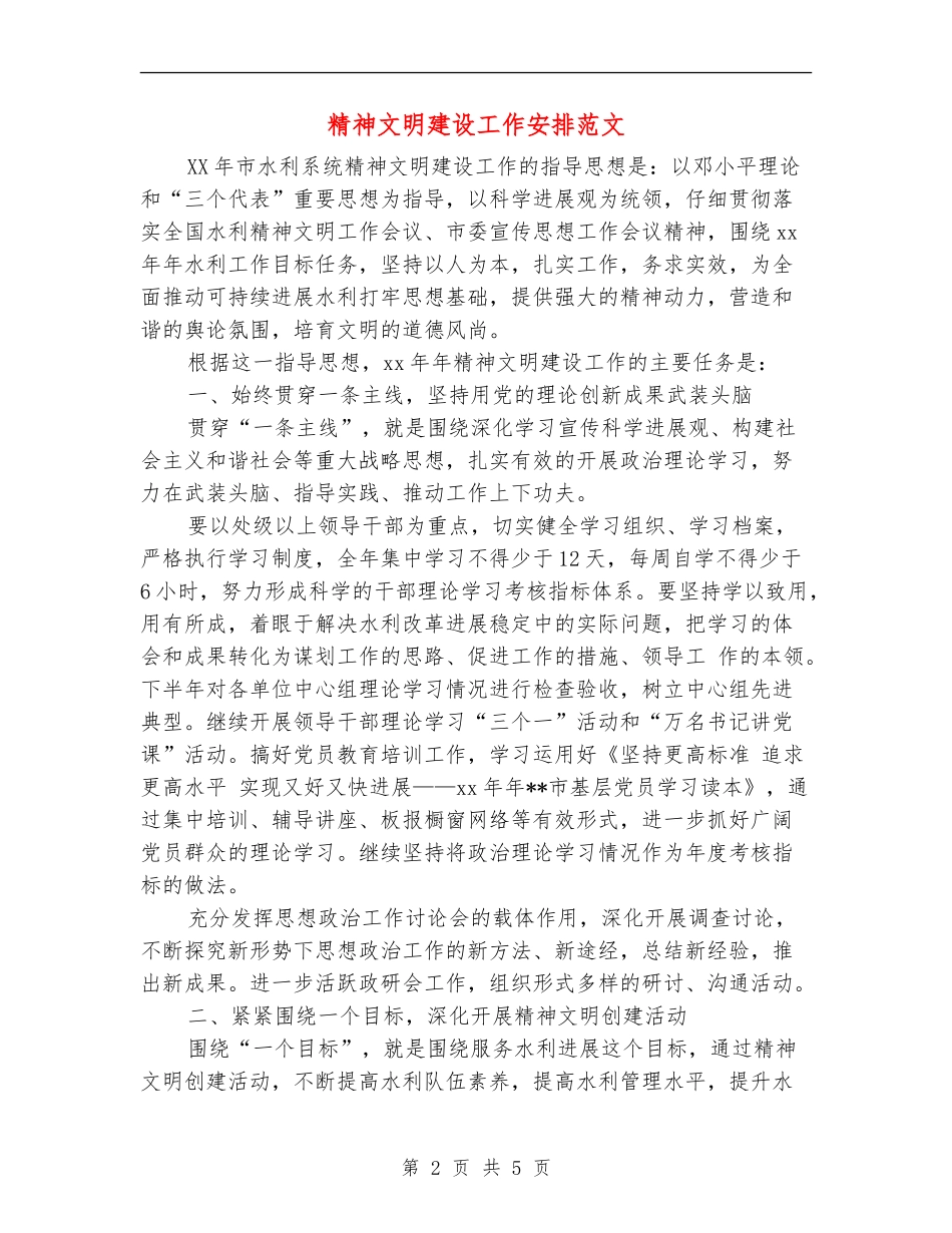 精神文明建设工作安排范文_第2页