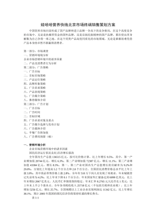娃哈哈营养快线北京市场终端销售策划方案
