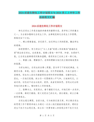 2024后进生转化工作计划范文与2024员工上半年工作总结范文汇编