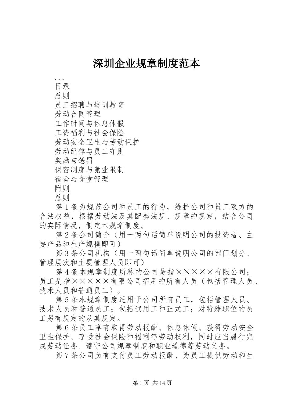 深圳企业规章规章制度细则范本_第1页
