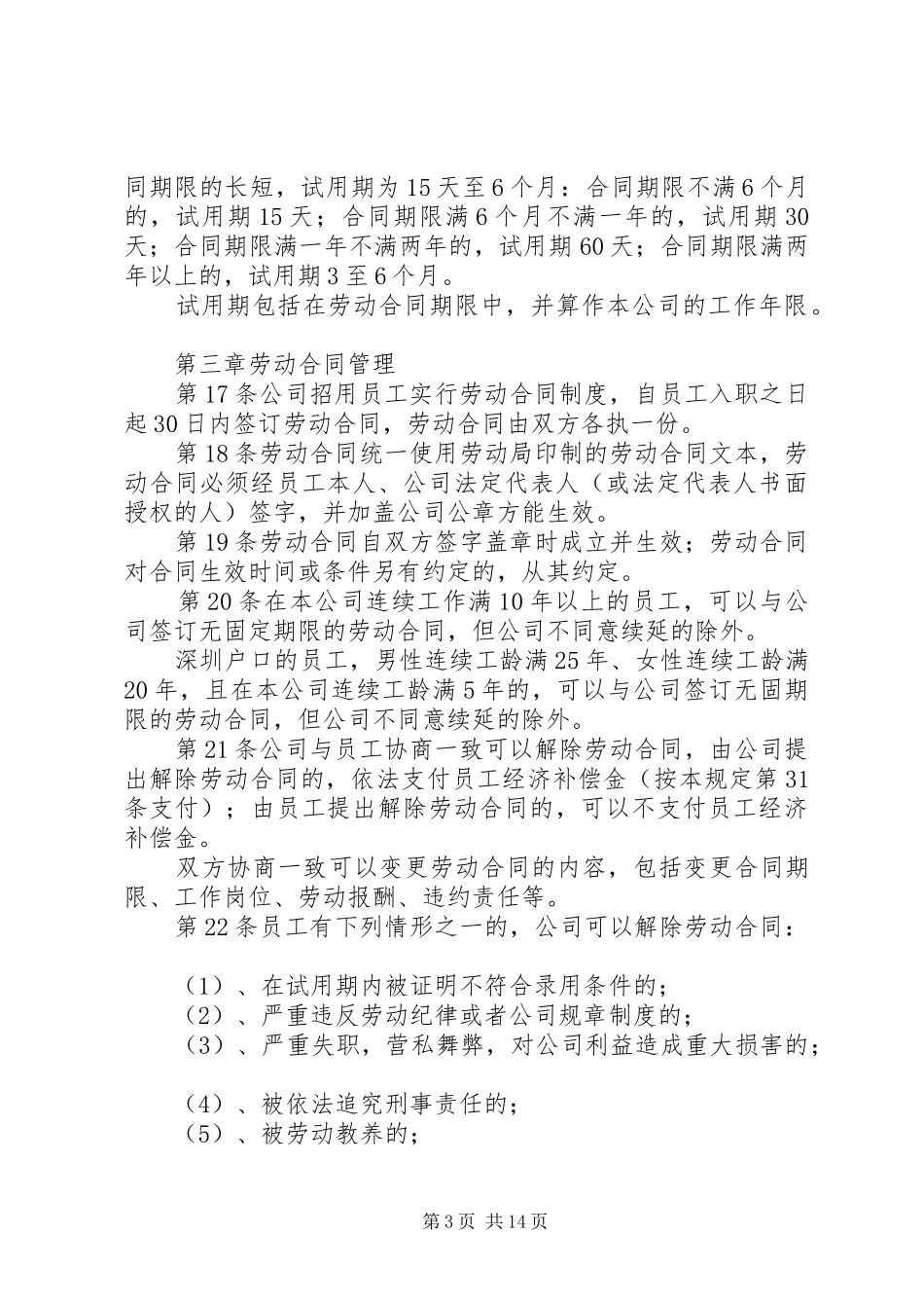 深圳企业规章规章制度细则范本_第3页