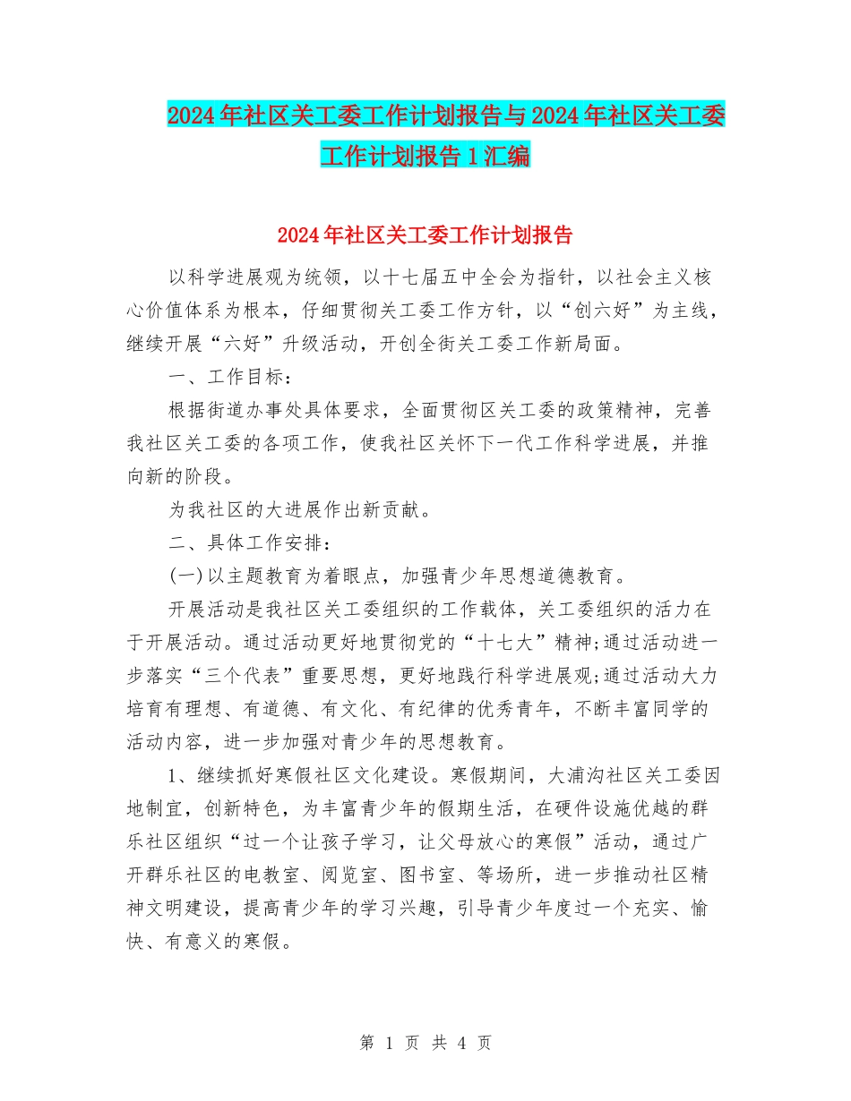 2024年社区关工委工作计划报告与2024年社区关工委工作计划报告1汇编_第1页