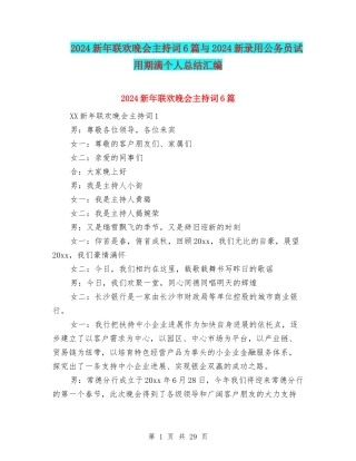 2024新年联欢晚会主持词6篇与2024新录用公务员试用期满个人总结汇编