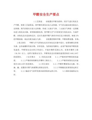 《安全操作规程》之甲醛安全生产要点 