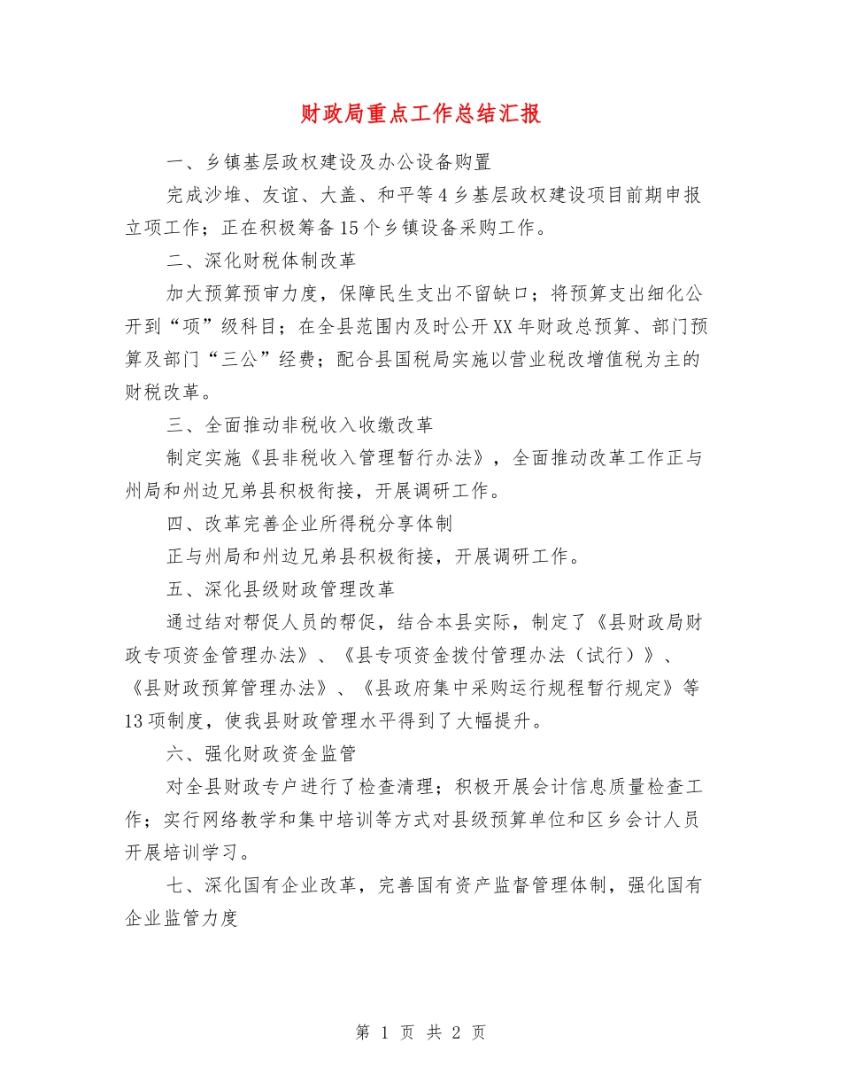 财政局重点工作总结汇报_第1页