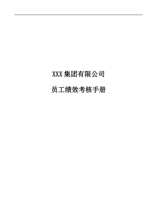 新华信为某集团做的-绩效考核手册