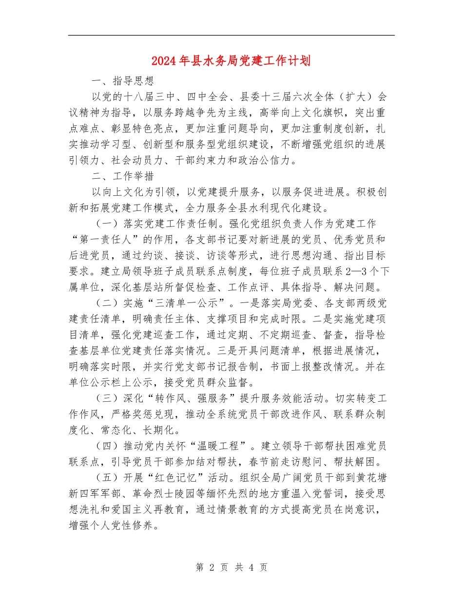 2024年县水务局党建工作计划_第2页