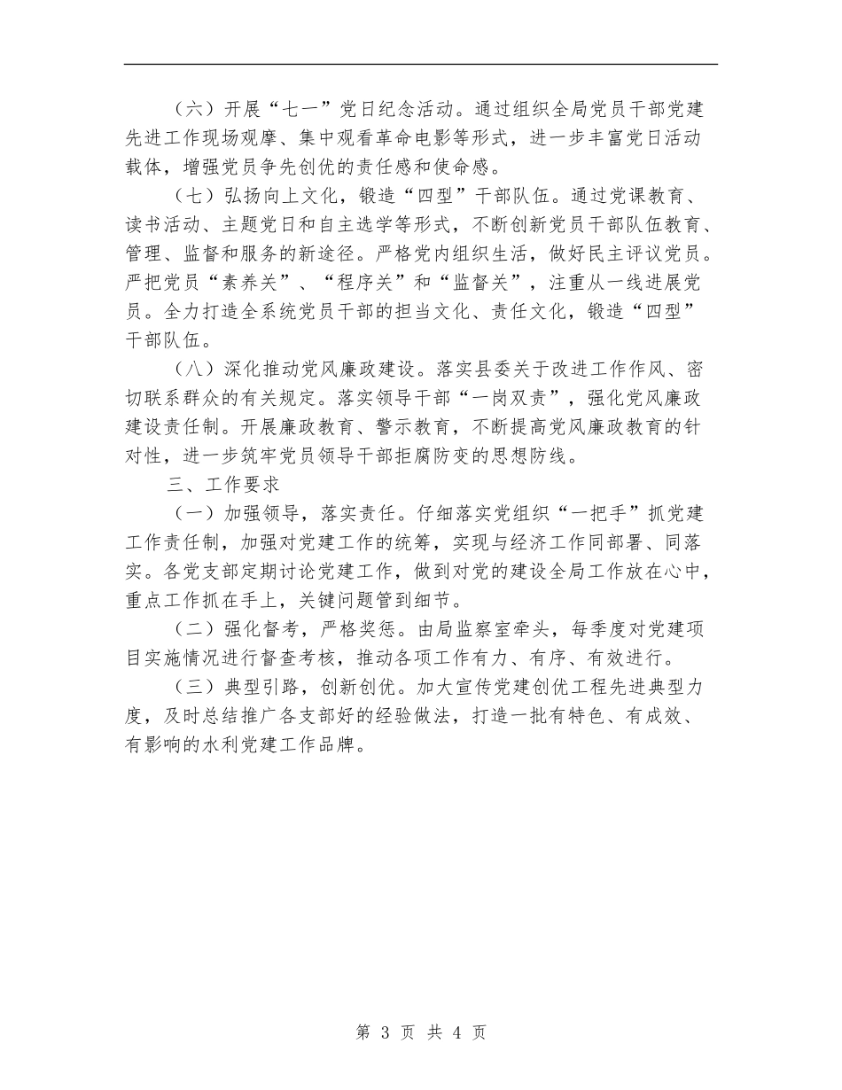 2024年县水务局党建工作计划_第3页