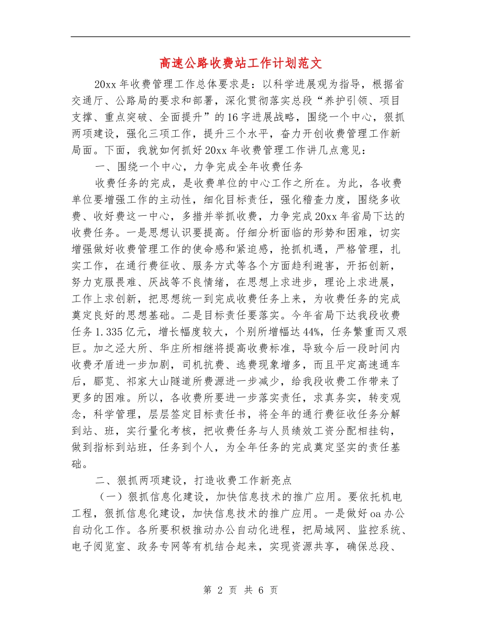 高速公路收费站工作计划范文-_第2页