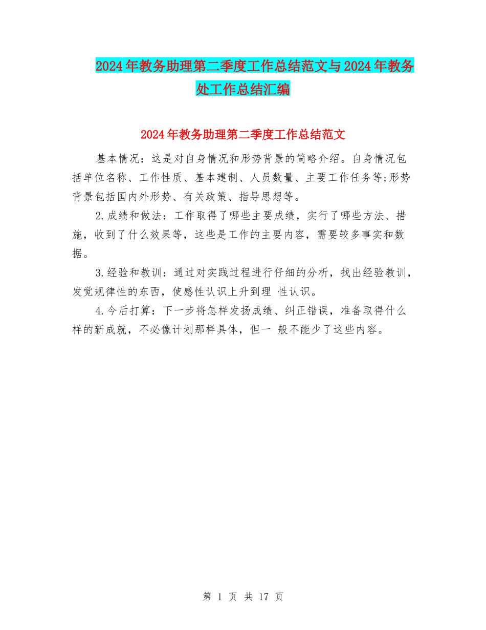 2024年教务助理第二季度工作总结范文与2024年教务处工作总结汇编_第1页