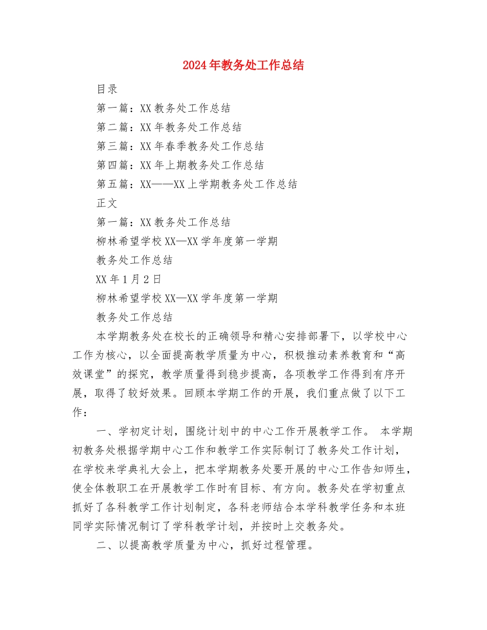 2024年教务助理第二季度工作总结范文与2024年教务处工作总结汇编_第2页