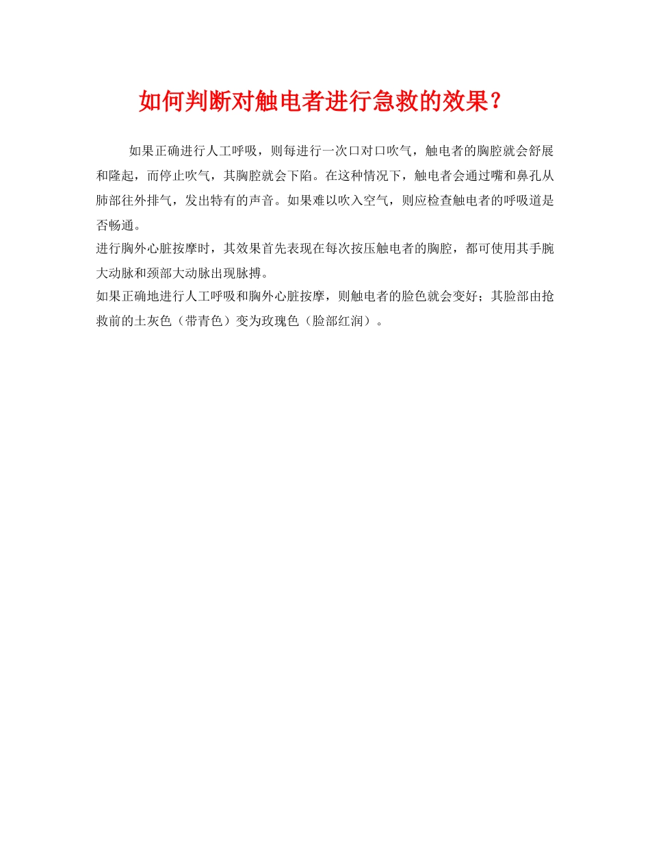 《安全常识-灾害防范》之如何判断对触电者进行急救的效果？ _第1页