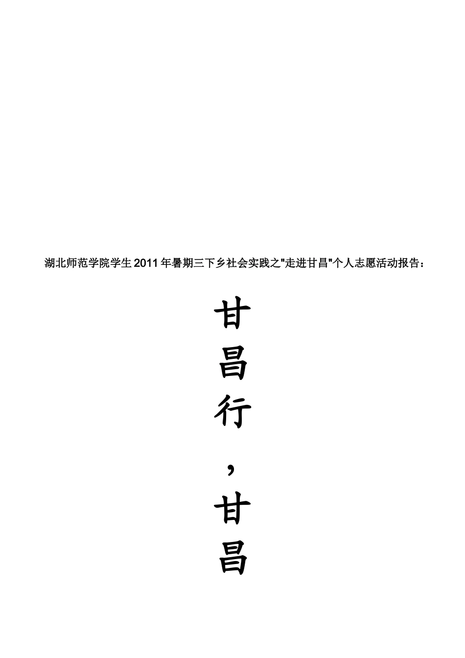 阮丽君志愿服务报告_第1页