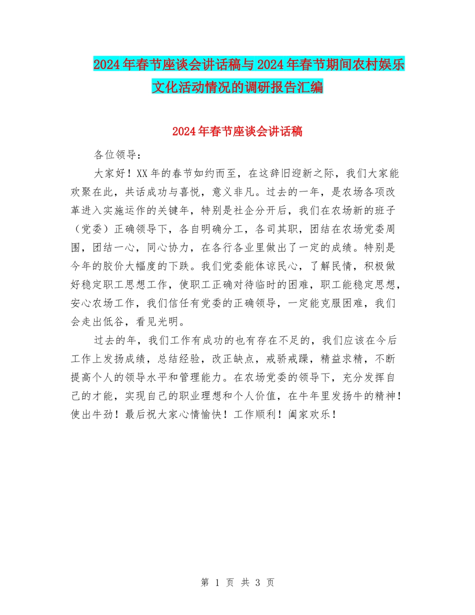 2024年春节座谈会讲话稿与2024年春节期间农村娱乐文化活动情况的调研报告汇编_第1页
