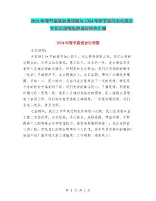2024年春节座谈会讲话稿与2024年春节期间农村娱乐文化活动情况的调研报告汇编