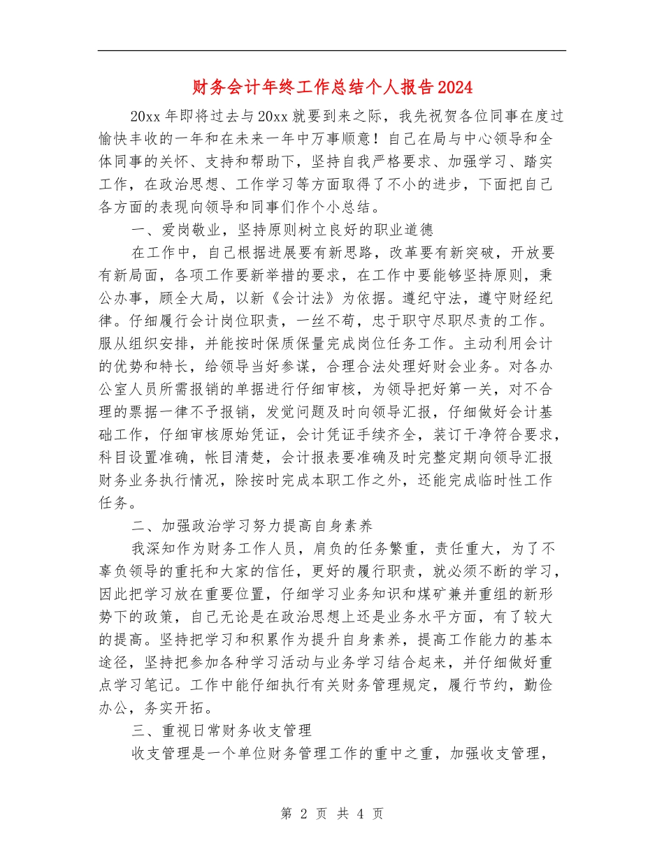 财务会计年终工作总结个人报告2024_第2页