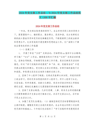 2024年党支部工作总结1与2024年党支部工作总结范文1300字汇编