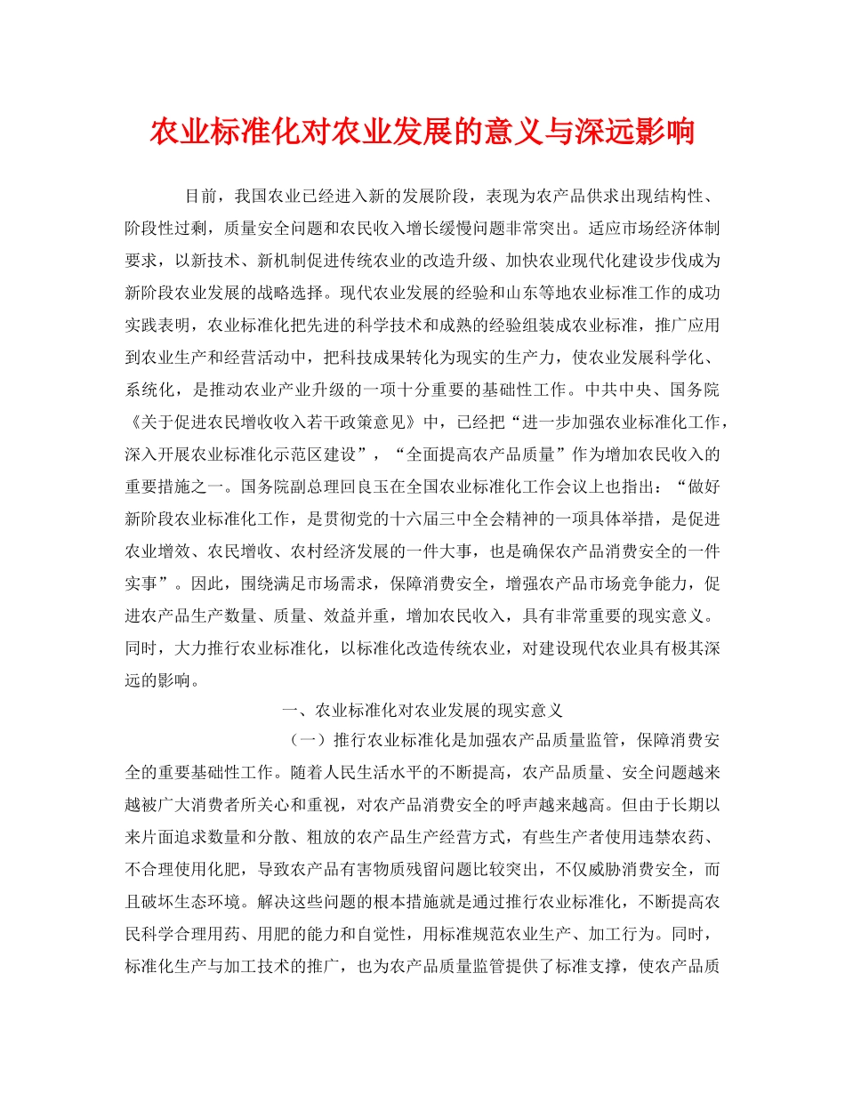 《安全管理》之农业标准化对农业发展的意义与深远影响 _第1页