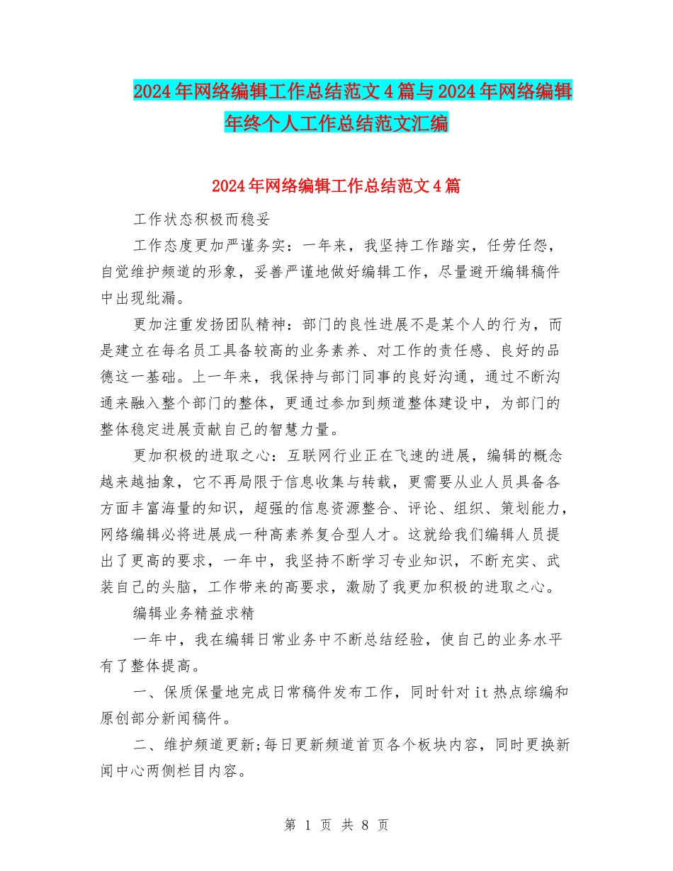 2024年网络编辑工作总结范文4篇与2024年网络编辑年终个人工作总结范文汇编_第1页
