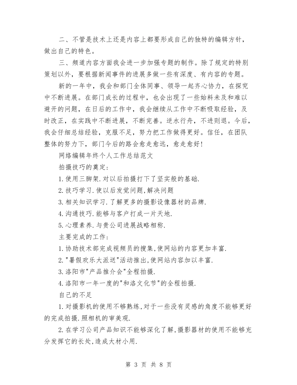 2024年网络编辑工作总结范文4篇与2024年网络编辑年终个人工作总结范文汇编_第3页