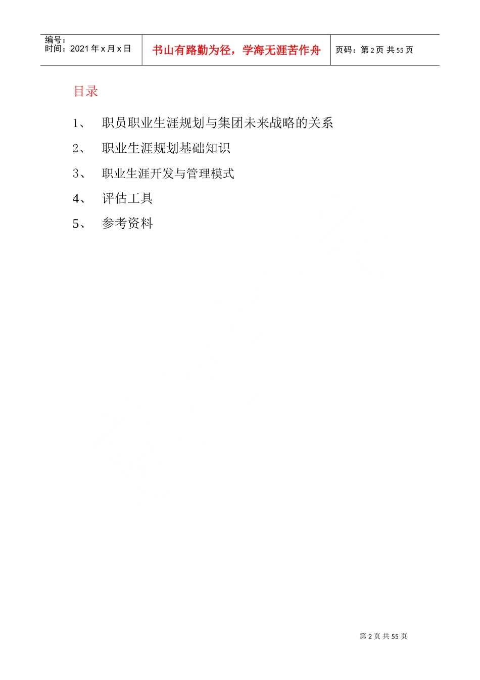 某某集团职员职业生涯规划手册_第2页