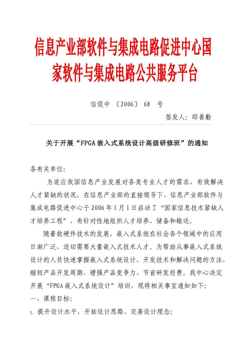 信息产业部软件与集成电路促进中心国家软件与集成电路公共服务_第1页
