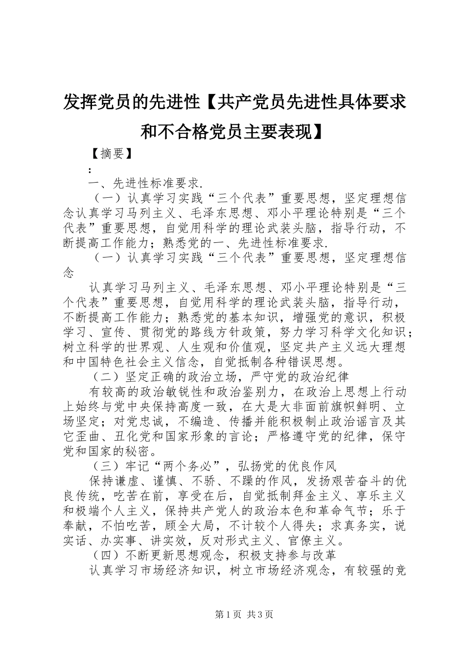 发挥党员的先进性共产党员先进性具体要求和不合格党员主要表现_第1页