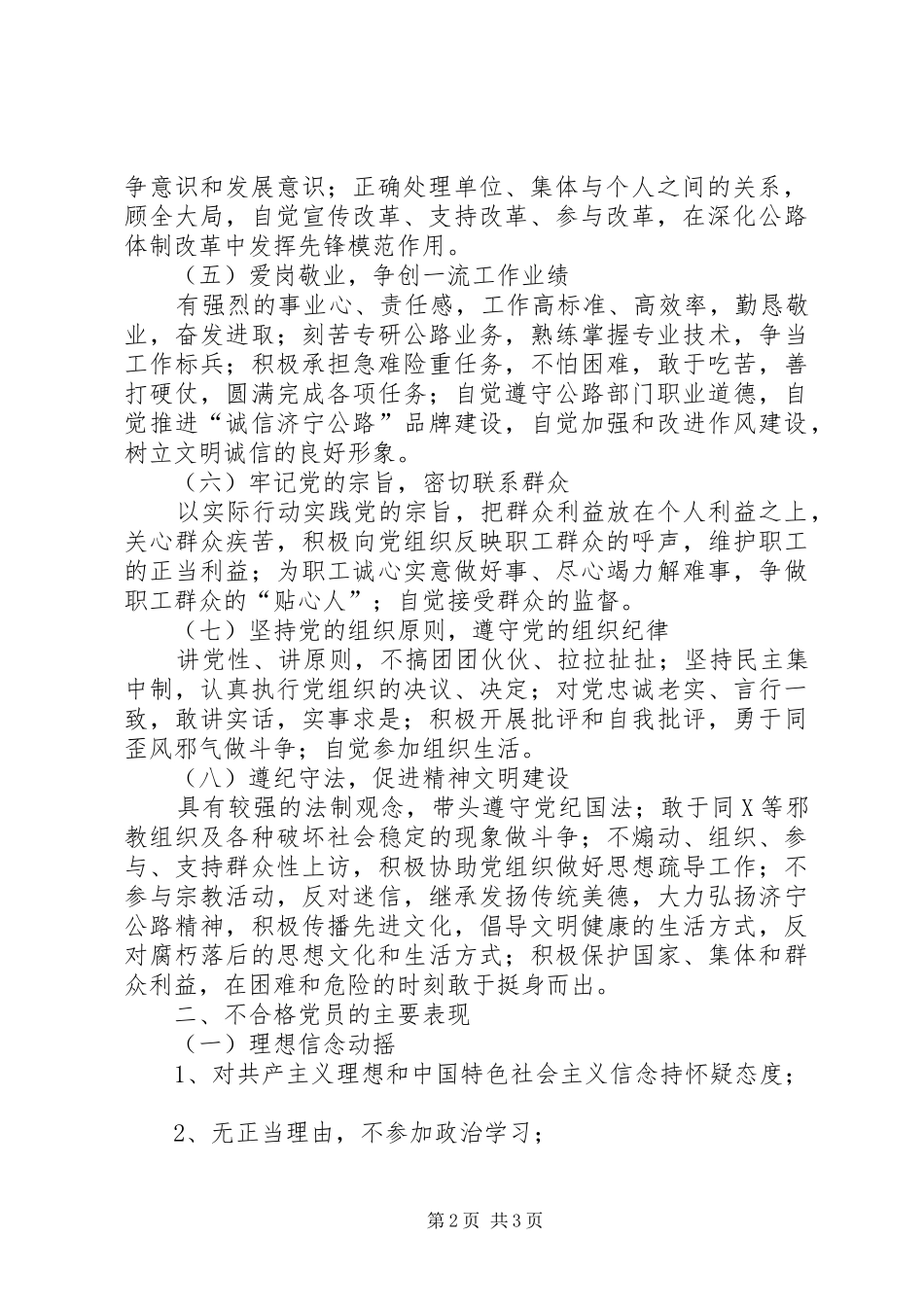 发挥党员的先进性共产党员先进性具体要求和不合格党员主要表现_第2页