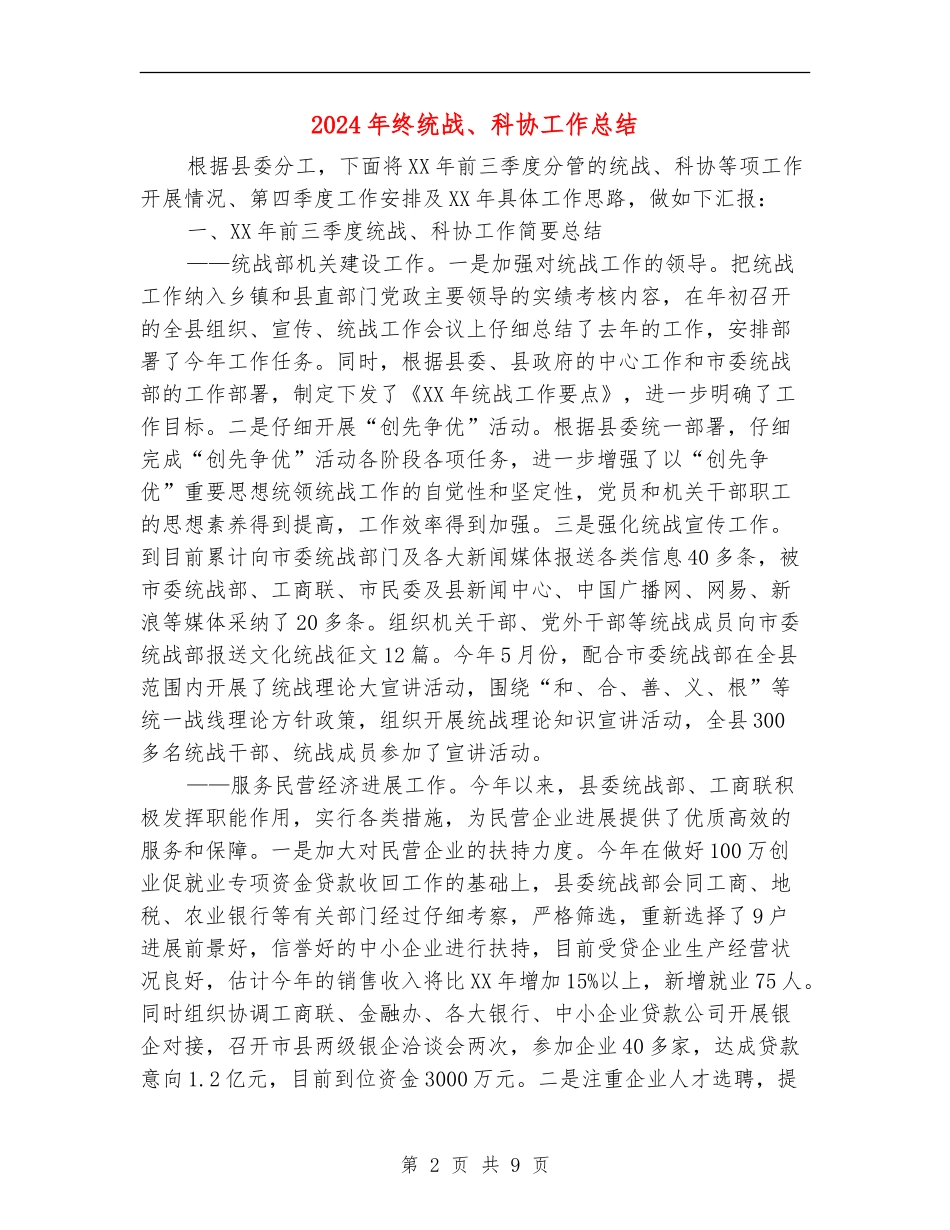 2024年终统战、科协工作总结_第2页