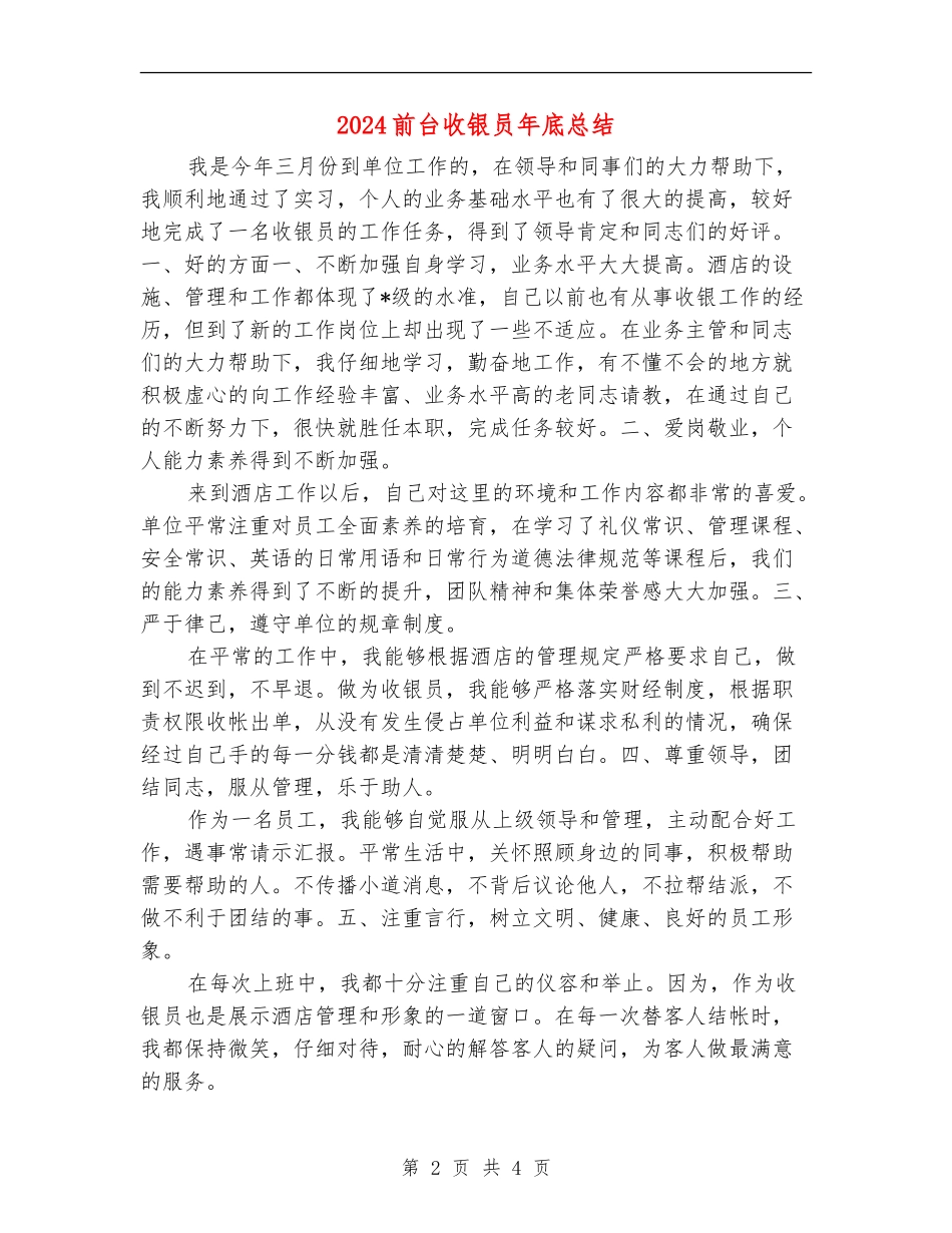 2024前台收银员年底总结_第2页