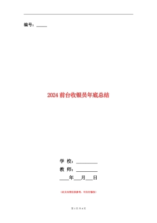 2024前台收银员年底总结