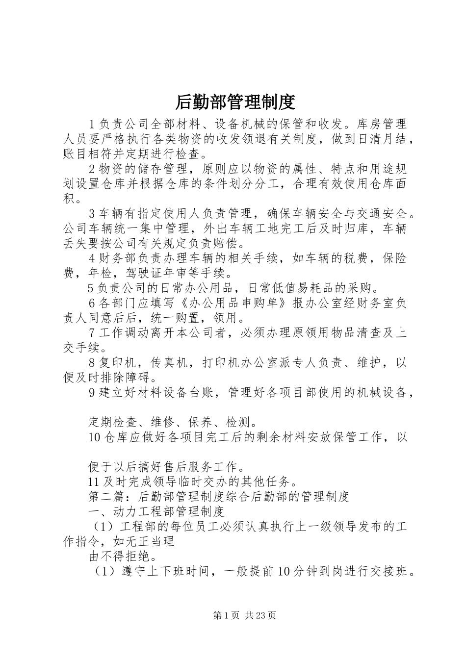 后勤部管理规章制度_第1页