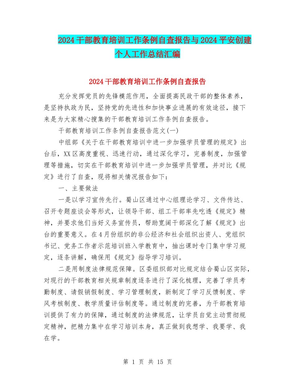 2024干部教育培训工作条例自查报告与2024平安创建个人工作总结汇编_第1页
