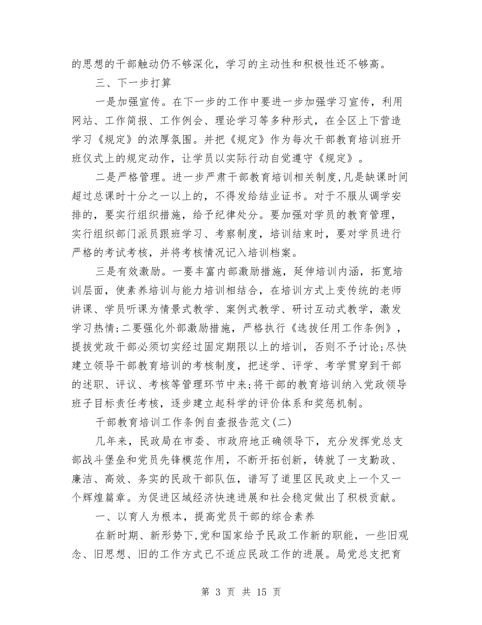 2024干部教育培训工作条例自查报告与2024平安创建个人工作总结汇编_第3页