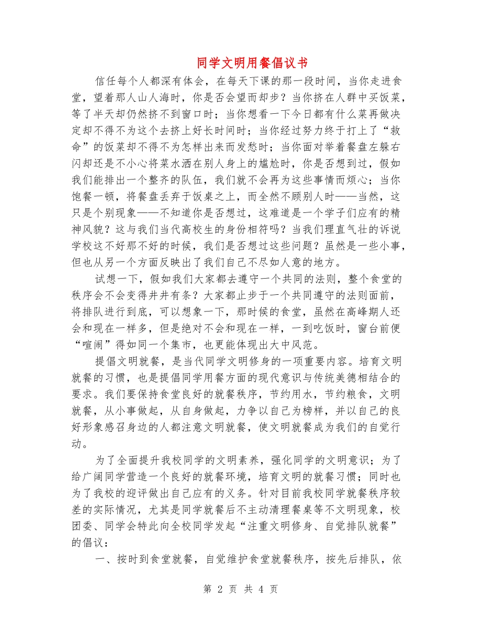 学生文明用餐倡议书_第2页