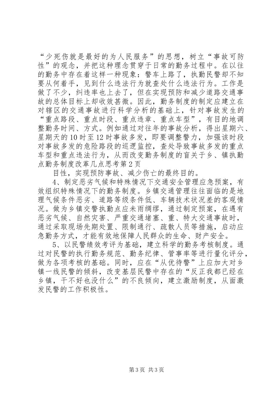 关于乡、镇执勤点勤务规章制度细则改革几点思考 (2)_第3页