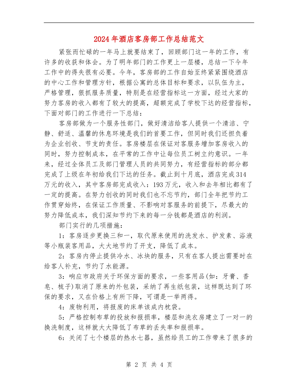 2024年酒店客房部工作总结范文_第2页