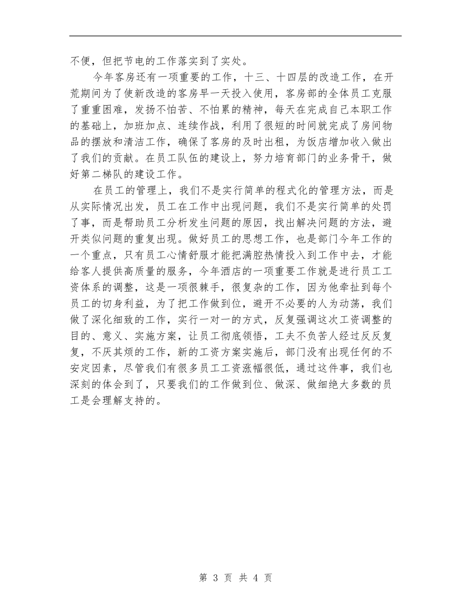 2024年酒店客房部工作总结范文_第3页