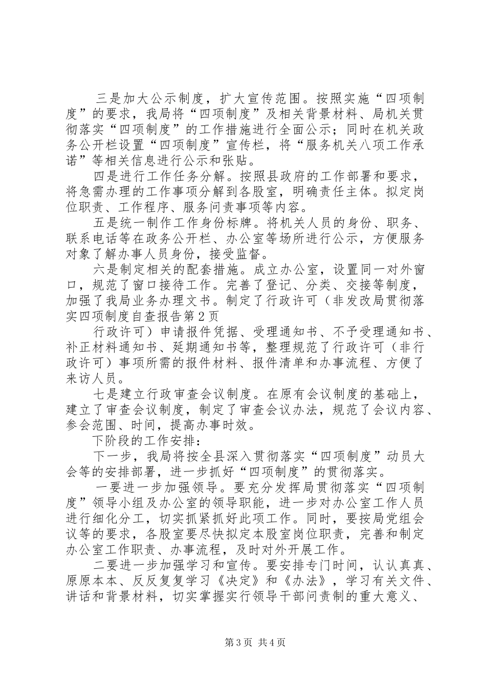 发改局贯彻落实四项规章制度自查报告 _第3页